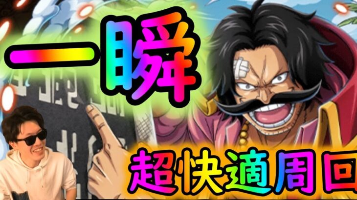 [トレクル]絆決戦ロジャー☆10 超楽に瞬時に仕留める周回編成[OPTC]