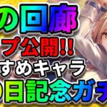 【ヘブバン】100日記念ガチャの中身が判明「光の回廊攻略」おすすめキャラ・部隊編成「新イベント」 アップデート  ヘブンバーンズレッド　リセマラ