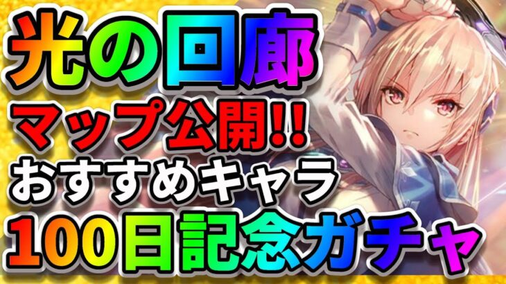 【ヘブバン】100日記念ガチャの中身が判明「光の回廊攻略」おすすめキャラ・部隊編成「新イベント」 アップデート  ヘブンバーンズレッド　リセマラ