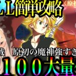 原初の魔神ヘル簡単攻略！理解しないと攻略不可能　強すぎるけどレベル100大量生産可能！新殲滅戦【グラクロ】【七つの大罪〜グランドクロス】