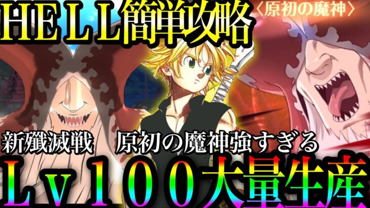 原初の魔神ヘル簡単攻略！理解しないと攻略不可能　強すぎるけどレベル100大量生産可能！新殲滅戦【グラクロ】【七つの大罪〜グランドクロス】