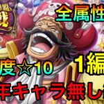 【トレクル】(完全攻略)絆決戦ロジャー☆10全属性対応1編成全1攻略！！ #123 8周年スゴイやつ無し