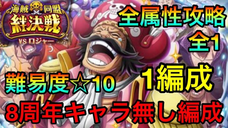 【トレクル】(完全攻略)絆決戦ロジャー☆10全属性対応1編成全1攻略！！ #123 8周年スゴイやつ無し