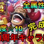 【トレクル】(完成形)絆決戦ロジャー☆10全属性8周年キャラ編成でらくらく全1攻略！！ #121