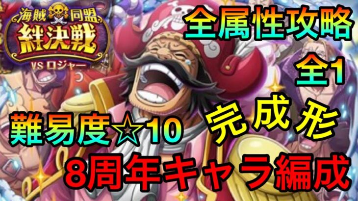 【トレクル】(完成形)絆決戦ロジャー☆10全属性8周年キャラ編成でらくらく全1攻略！！ #121