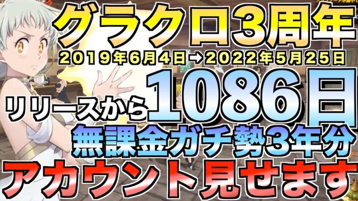 【グラクロ】無課金でやってきた1086日分のアカウント全部見せます【七つの大罪】