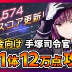 【ヘブバン】無課金向け!手塚司令官スコアアタック12万点をSS配布月歌1体&Sキャラで出す方法!/リセマラ/ガチャ/シャトルラン/イベント【ヘブンバーンズレッド】