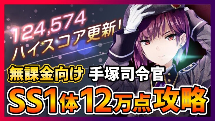 【ヘブバン】無課金向け!手塚司令官スコアアタック12万点をSS配布月歌1体&Sキャラで出す方法!/リセマラ/ガチャ/シャトルラン/イベント【ヘブンバーンズレッド】