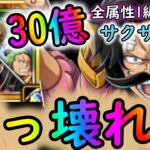 [トレクル]一味ほんとぶっ壊れ! 1編成で全属性サクサク30億ダメージ放っていく周回編成[OPTC]