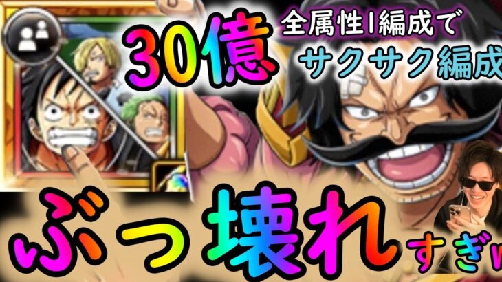 [トレクル]一味ほんとぶっ壊れ! 1編成で全属性サクサク30億ダメージ放っていく周回編成[OPTC]