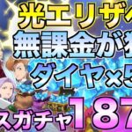 【グラクロ】初光属性のエリザベス狙って無課金が本気で187連フェスガチャ引く【七つの大罪】