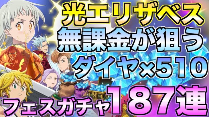 【グラクロ】初光属性のエリザベス狙って無課金が本気で187連フェスガチャ引く【七つの大罪】