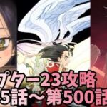 【グラクロ】チャプター23攻略 第495話〜第500話まで 七つの大罪 光と闇の交戦グランドクロス The Seven Deadly Sins Grand Cross