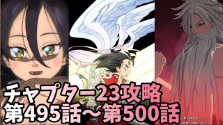 【グラクロ】チャプター23攻略 第495話〜第500話まで 七つの大罪 光と闇の交戦グランドクロス The Seven Deadly Sins Grand Cross