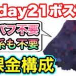 【ヘブバン】無課金者向け。3章day21ボス攻略【ヘブンバーンズレッド】【HEAVEN BURNS RED】