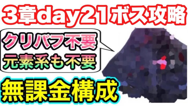 【ヘブバン】無課金者向け。3章day21ボス攻略【ヘブンバーンズレッド】【HEAVEN BURNS RED】