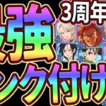 最強ランク付け！ガチ勢が総勢40キャラ以上を評価！初心者さん必見！【グラクロ】【転生したらスライムだった件】【七つの大罪グランドクロス】