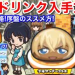 【ぷにぷに攻略】元気ドリンク 入手方法 集め方 おはじき 無課金攻略！序盤の進め方 毎回ドリンク50個以上ドロップやり方 少年サンデー コラボイベント お助けパワー【妖怪ウォッチぷにぷに】HP上げたな