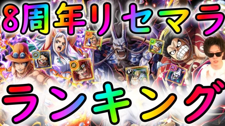 [トレクル]8周年リセマラランキング! 個人的におすすめなキャラ10選+＠[OPTC]