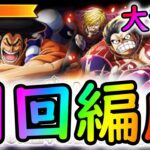 [トレクル]8周年大乱戦! 現在の周回編成[OPTC]