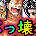 [トレクル]8周年で超フェス限達一斉復刻の大チャンス! 誰がおすすめ?[OPTC]