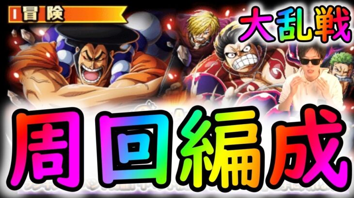 [トレクル]8周年大乱戦! 現在の周回編成[OPTC]