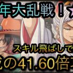 8周年記念大乱戦！★10！スキル飛ばしで超速い！脅威の41.60倍パーティ攻略！［OPTC］［トレクル］［ONE PIECE　Treasure　Cruise］［원피스 트레져 크루즈］［ワンピース］