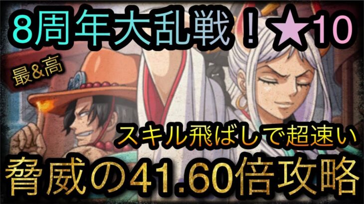 8周年記念大乱戦！★10！スキル飛ばしで超速い！脅威の41.60倍パーティ攻略！［OPTC］［トレクル］［ONE PIECE　Treasure　Cruise］［원피스 트레져 크루즈］［ワンピース］