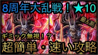 8周年記念海賊同盟大乱戦！★10！ギミック無視の超簡単・速い攻略！［OPTC］［トレクル］［ONE PIECE　Treasure　Cruise］［원피스 트레져 크루즈］［ワンピース］