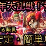 8周年記念海賊同盟大乱戦！★10！新たなる発見！超安定・簡単攻略！［OPTC］［トレクル］［ONE PIECE　Treasure　Cruise］［원피스 트레져 크루즈］［ワンピース］