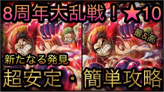 8周年記念海賊同盟大乱戦！★10！新たなる発見！超安定・簡単攻略！［OPTC］［トレクル］［ONE PIECE　Treasure　Cruise］［원피스 트레져 크루즈］［ワンピース］