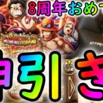 [トレクル]8周年スゴフェス開幕戦にしてまさかの神!!!!!!!!!!!!?[OPTC]