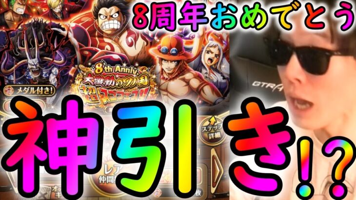 [トレクル]8周年スゴフェス開幕戦にしてまさかの神!!!!!!!!!!!!?[OPTC]