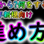 [トレクル]進め方や注意点解説! 8周年新規の皆様へ[OPTC]