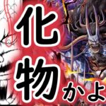 [トレクル]8周年カイドウ化物すぎてやばい!!!初陣![OPTC]