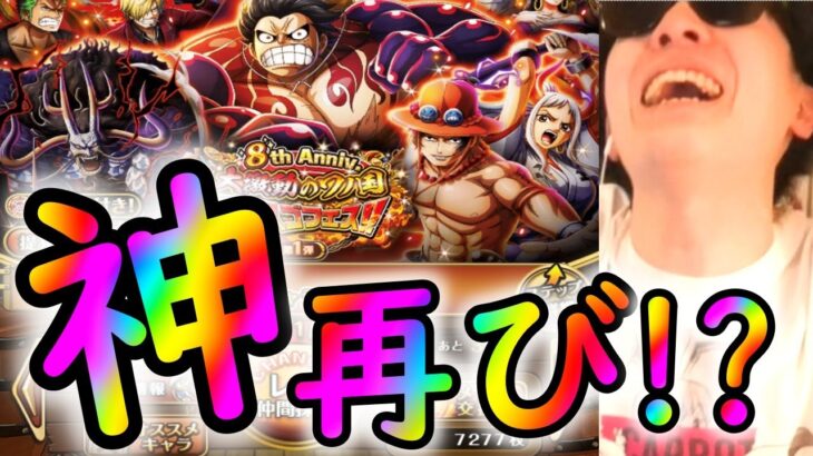 [トレクル]8周年スゴフェス!!!!神再び!!!!!!!!?[OPTC]