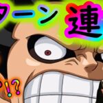 [トレクル]8周年ルフィ毎ターン超連携使えるとか強い!!!!!!!![OPTC]