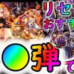 [トレクル]8周年リセマラ時はこのスゴフェスのこの弾がおすすめです[OPTC]