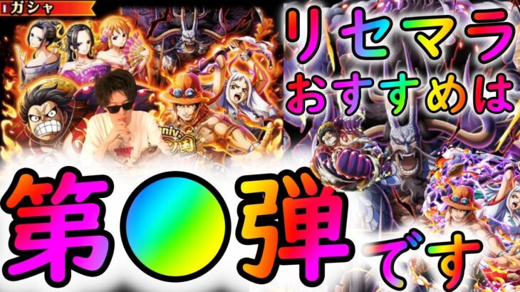 [トレクル]8周年リセマラ時はこのスゴフェスのこの弾がおすすめです[OPTC]