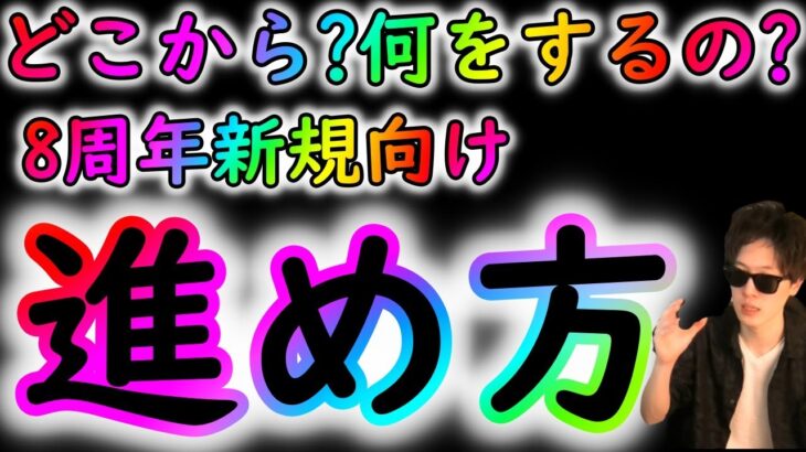 [トレクル]進め方や注意点解説! 8周年新規の皆様へ[OPTC]