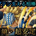 キャプテン支える相棒！キラー！★8！超簡単・超安定攻略！［OPTC］［トレクル］［ONE PIECE　Treasure　Cruise］［원피스 트레져 크루즈］［ワンピース］