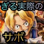 8周年記念トレジャーマップ！VS サボ！神すぎる実際の周回！［OPTC］［トレクル］［ONE PIECE　Treasure　Cruise］［원피스 트레져 크루즈］［ワンピース］