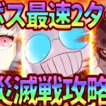 災滅戦最速攻略!!ぼっち安心のAIと一緒に攻略!!報酬激旨に付き必見!!【グラクロ】【七つの大罪グランドクロス】