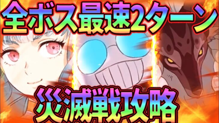 災滅戦最速攻略!!ぼっち安心のAIと一緒に攻略!!報酬激旨に付き必見!!【グラクロ】【七つの大罪グランドクロス】