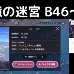 “記憶の迷宮：B46〜47”ヘブバン攻略【ダンジョン】ヘブンバーンズレッド(Heaven Burns Red)