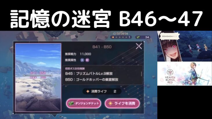 “記憶の迷宮：B46〜47”ヘブバン攻略【ダンジョン】ヘブンバーンズレッド(Heaven Burns Red)