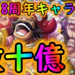 [トレクル]超BOSS 絆決戦ロジャー☆15 自陣8周年ガシャキャラなし編成で数十億[OPTC]