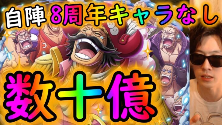 [トレクル]超BOSS 絆決戦ロジャー☆15 自陣8周年ガシャキャラなし編成で数十億[OPTC]