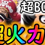 [トレクル]超BOSS 絆決戦ロジャー☆15 ルフィが超火力すぎる!!!!![OPTC]