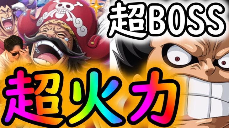 [トレクル]超BOSS 絆決戦ロジャー☆15 ルフィが超火力すぎる!!!!![OPTC]